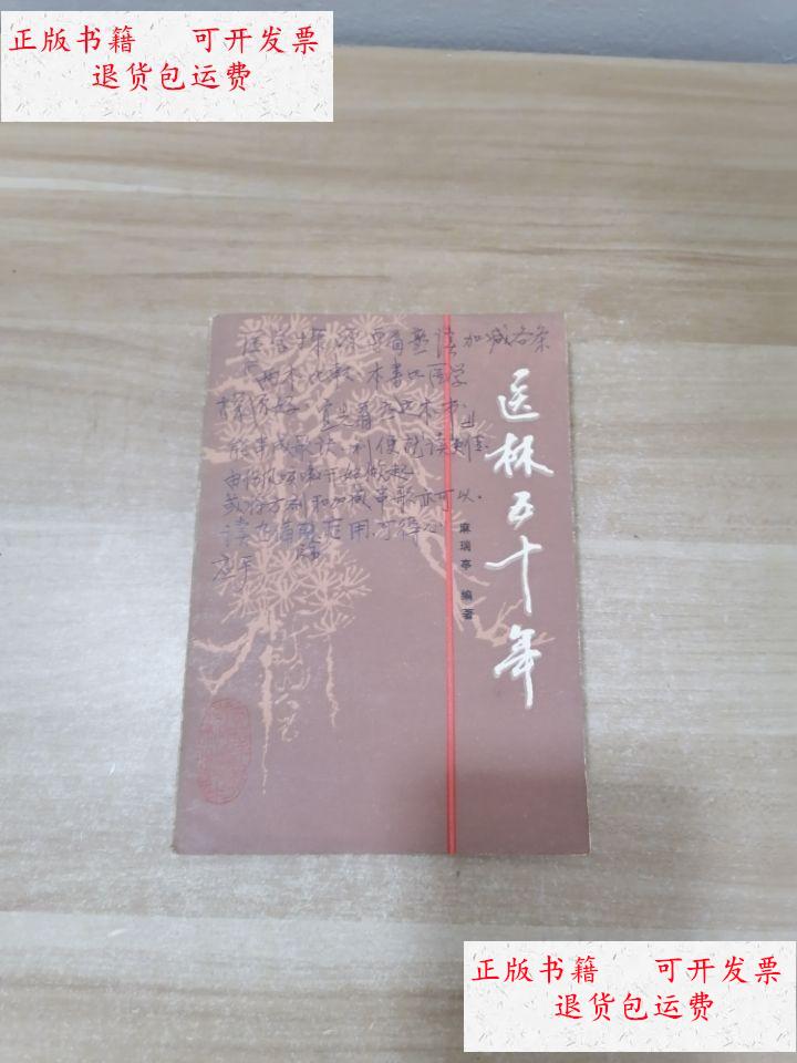 【二手9成新】麻瑞亭经验集《医林五十年》 /麻瑞亭 陕西科技