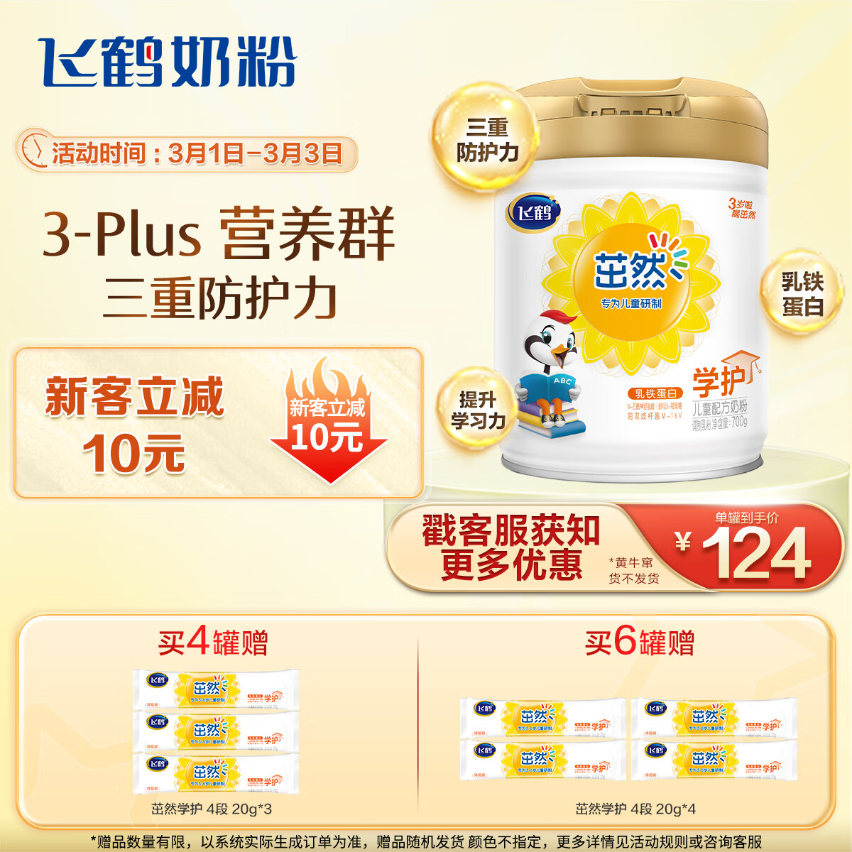 飞鹤茁然-学护 脑动力自护力 儿童配方奶粉 4段(3-6岁适用) 700克 