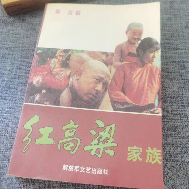 正版旧书 红高粱家族 莫言的书 解放军文艺出版社 1987原版书籍 标准