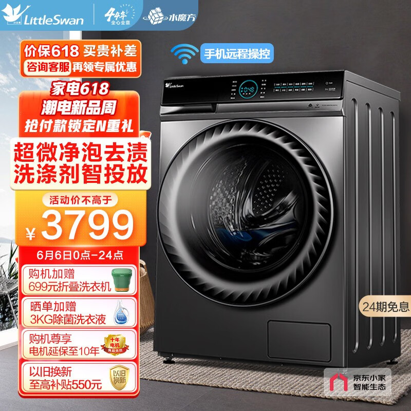 小天鹅 （LittleSwan）洗衣机全自动 10公斤滚筒 京东小家 以旧换新 超微净泡水魔方 TG100V88WMUIADY5