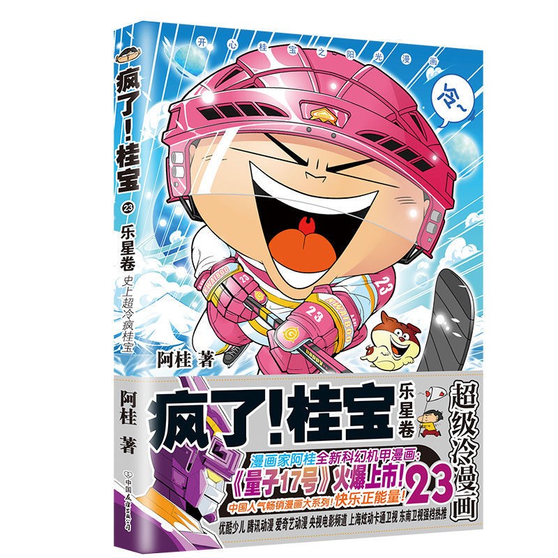 【1-24】疯了 桂宝 漫画书籍 阿桂的书 疯了 桂宝23