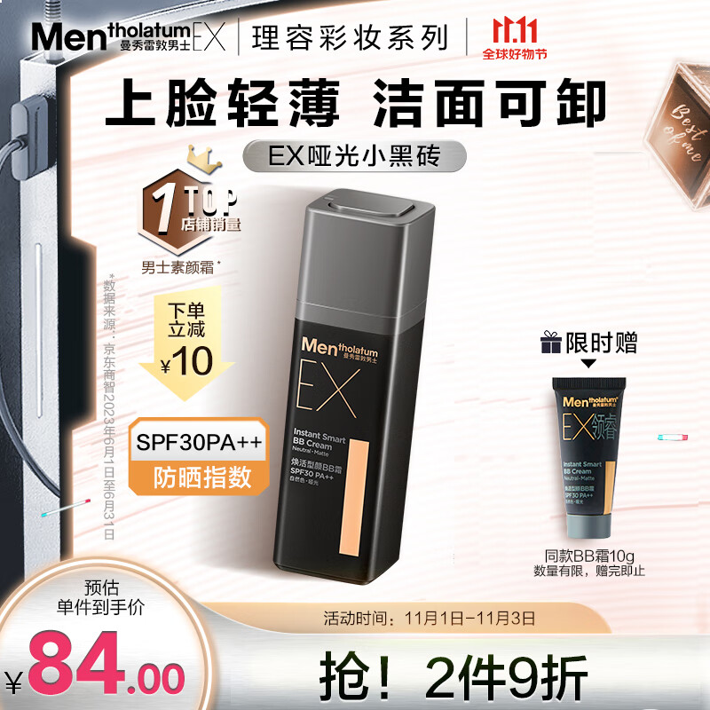 曼秀雷敦男士素颜霜粉底液30g 去油腻 防晒遮瑕二合一SPF30 bb霜 彩妆男高性价比高么？