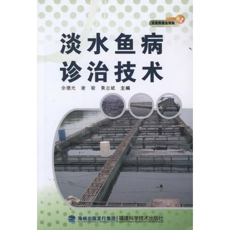 淡水鱼病诊治技术 余德光等 编【正版】
