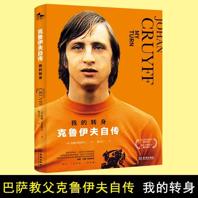 我的转身：克鲁伊夫自传约翰·克鲁伊夫金城出版社9787515518480 传记书籍 C