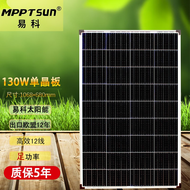 MPPTSUN易科太阳能电池板12v家用220v光伏发电充电板单晶家用房车户外  130W单晶板12线 1068*680mm高性价比高么？
