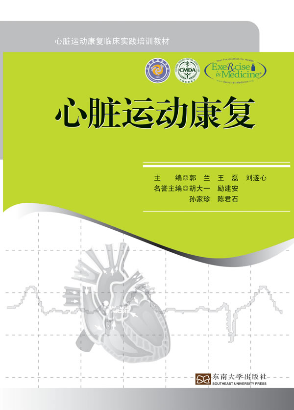 心脏运动康复 9787564147648【可开发票】