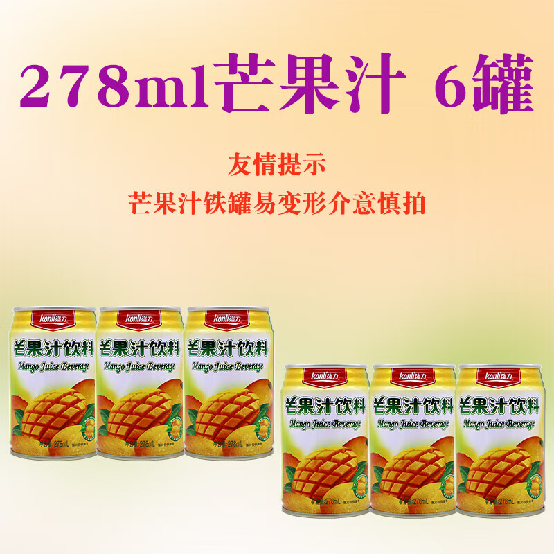 konli强力芒果汁饮料278ml*12罐整箱经典铁罐装7080儿时记忆怀旧饮料