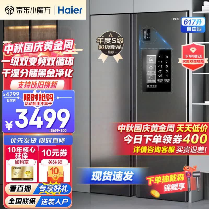 Haier【2023新品】海尔冰箱双开门对开门纤薄一级能效双变频风冷无霜阻氧干湿分储大容量家用智能电冰箱 617升+黑金净化系统+90°开门悬停属于什么档次？