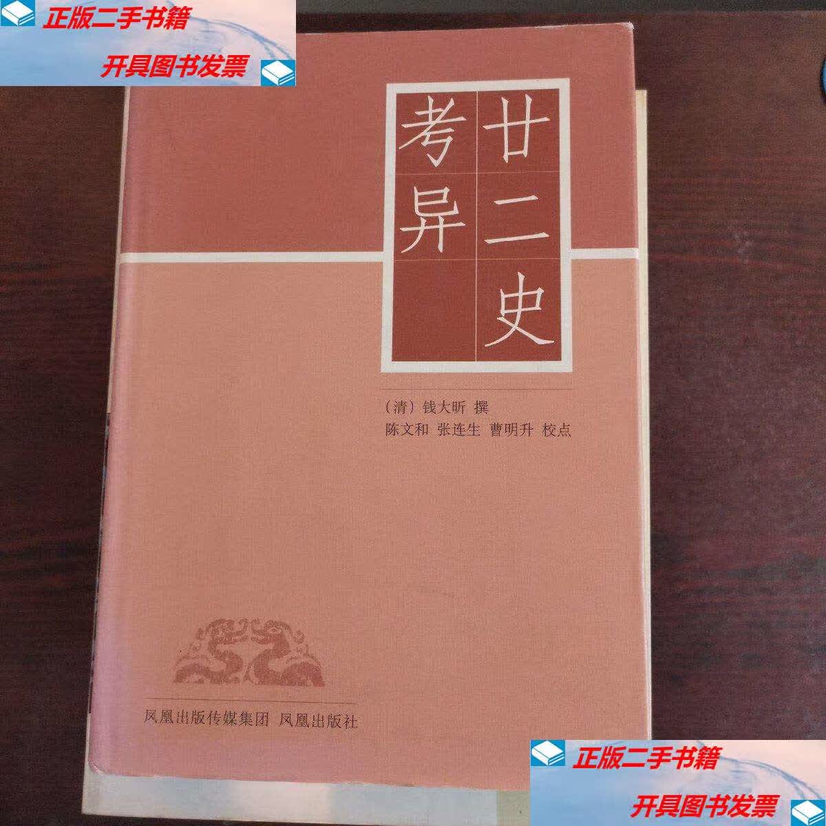 【二手9成新】廿二史考异 /钱大昕 凤凰