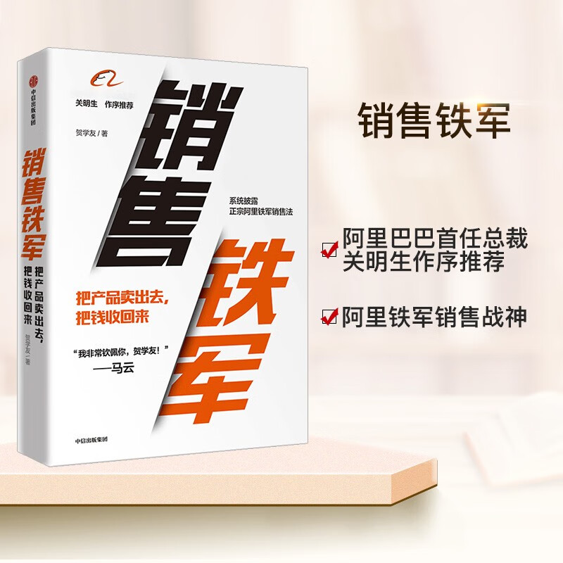 销售铁军 贺学友 把产品卖出去把钱收回来销售管理市场营销管理 销售