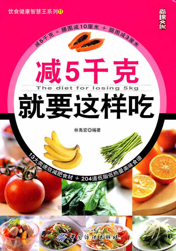 减5千克就要这样吃 林禹宏著【放心选购】