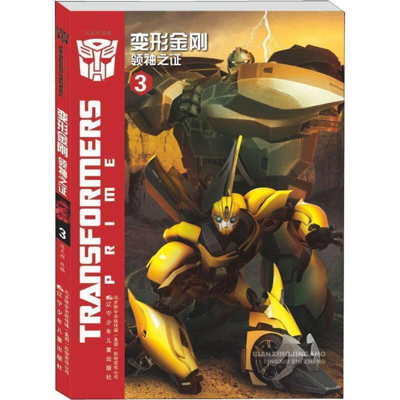 变形金刚领袖之证3