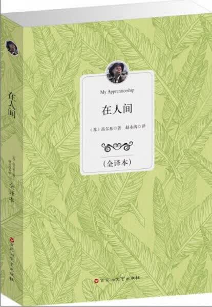在人间(全译本)