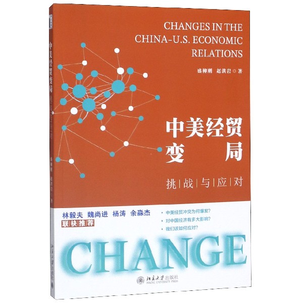 中美经贸变局：挑战与应对