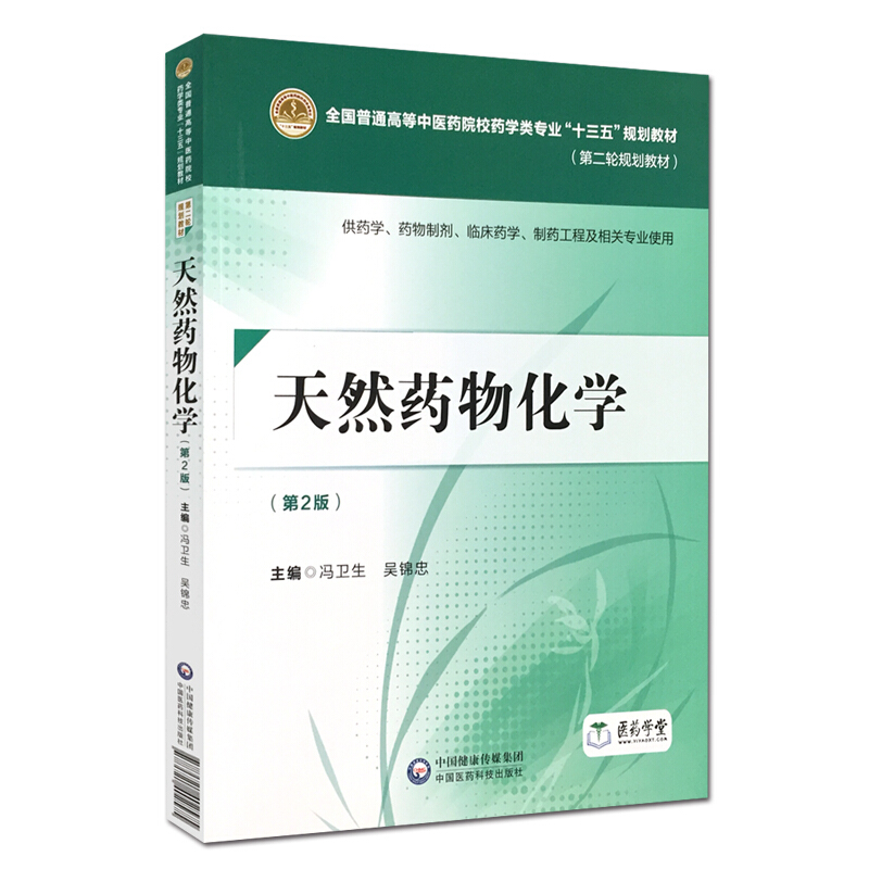 天然药物化学 冯卫生 第二版第2版 普通高等中医药院校药学类 十三五规划教材 第二轮规划教