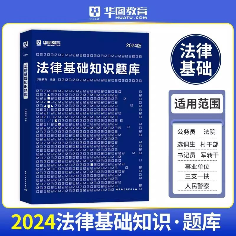 华图2024年法律基础知识题库 书记员法律基础知识题库试题 法院检察院法检系统书记员考试用书公安招警
