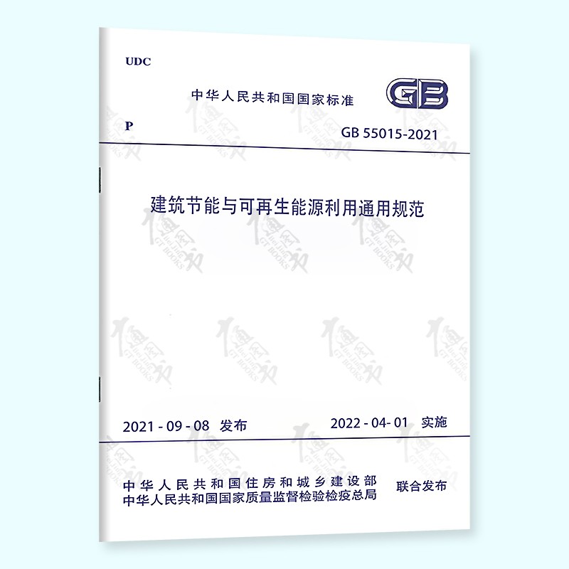 2022年新版 通用规范 GB 55001~55022-2021 工程结构通用规范 建筑与市政工程抗震 地基基础 组合 木结构钢结构 砌体结构 混凝土结构自选 GB 55015-2021 建筑节能与可