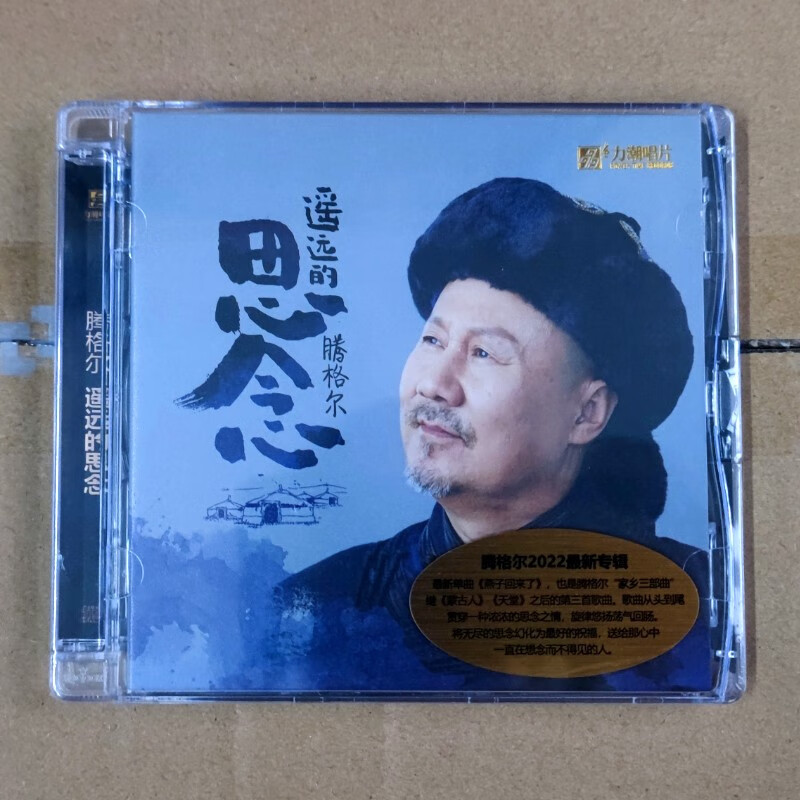 腾格尔 遥远的思念 正版发烧碟片 cd