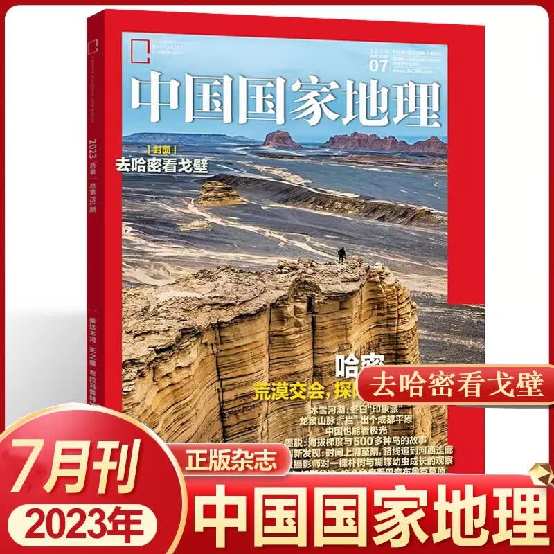 中国国家地理杂志2023年7月 去哈密看戈壁 荒漠交会 龙泉山脉 中国也能看极光 文化地理知识科普旅游期刊图书