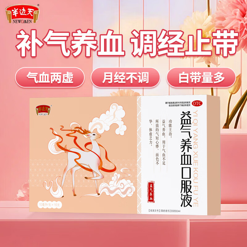 半边天 益气养血口服液 10ml*16支/盒 女性补血气血不足体虚养血生气短贫血黄芪补肾心悸贫血乏力 3盒装【8天用量，益气养血】
