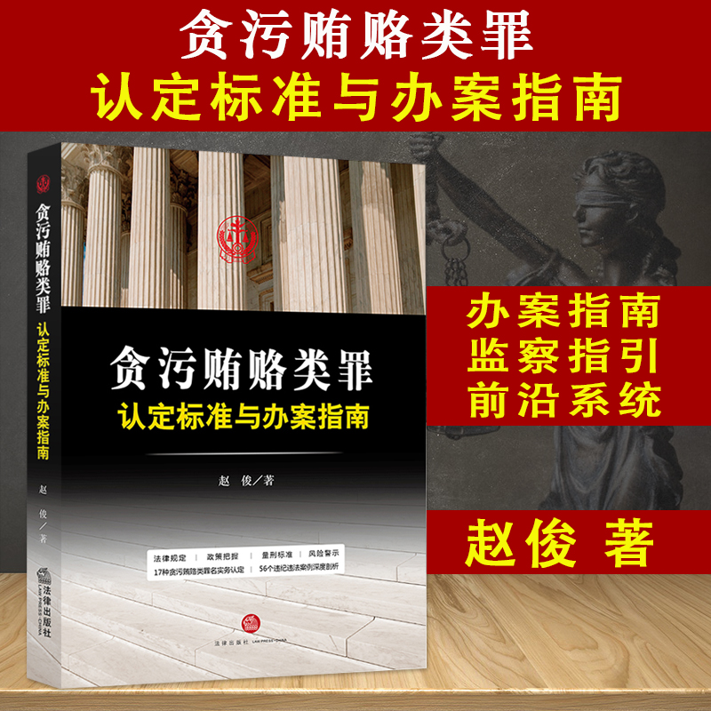 2019新书 贪污贿赂类罪认定标准与办案指南 赵俊 著 法律出版社 9787511890450