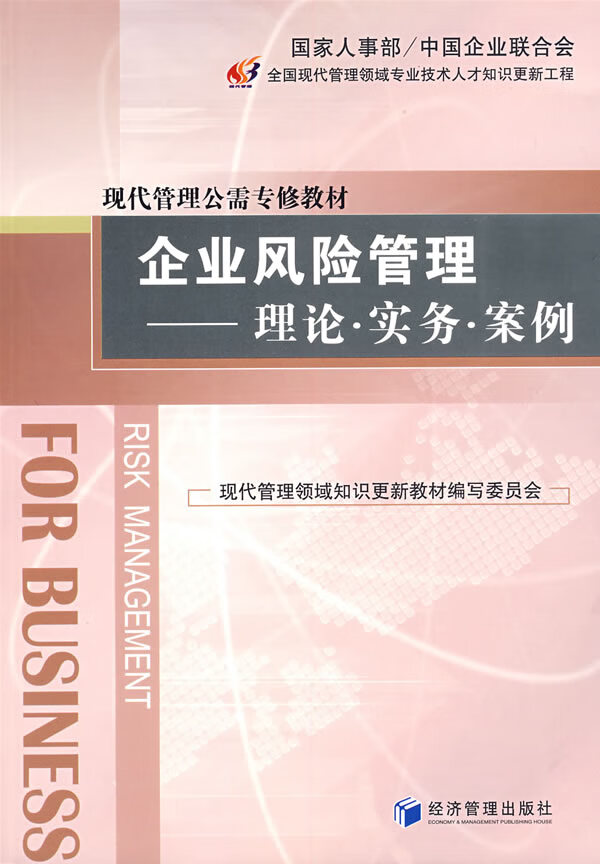 企业风险管理 杜莹芬 主编 9787509601785【正版】