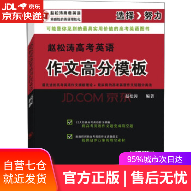 【新华书店】赵松涛高考英语作文高分模板 赵松涛 陕西师范大学出版总社
