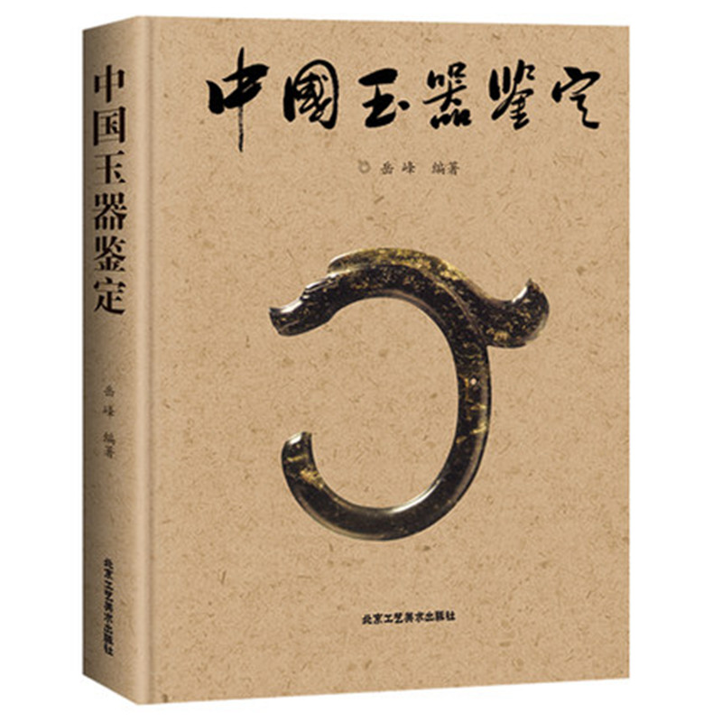 中国玉器鉴定 岳峰 中国古代玉文化古玉鉴定鉴别玉器收藏鉴赏与投资选购古玩古董鉴定书籍 文玩收藏文化书籍