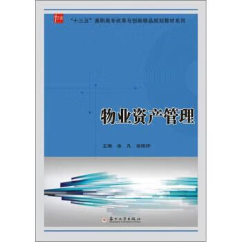 物业资产管理 余凡,佘阳梓 编 苏州大学出版社 9787567230095
