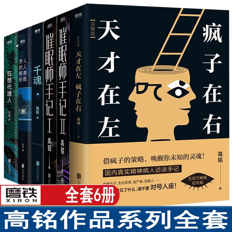 正版 高铭作品集系列 高铭千魂+催眠师手记1+2+天才在左疯子在右(完整版) 狂想代理人 人人都能梦的解析 侦探悬疑推理小说畅销书 高铭的书全套 高铭作品全套6册
