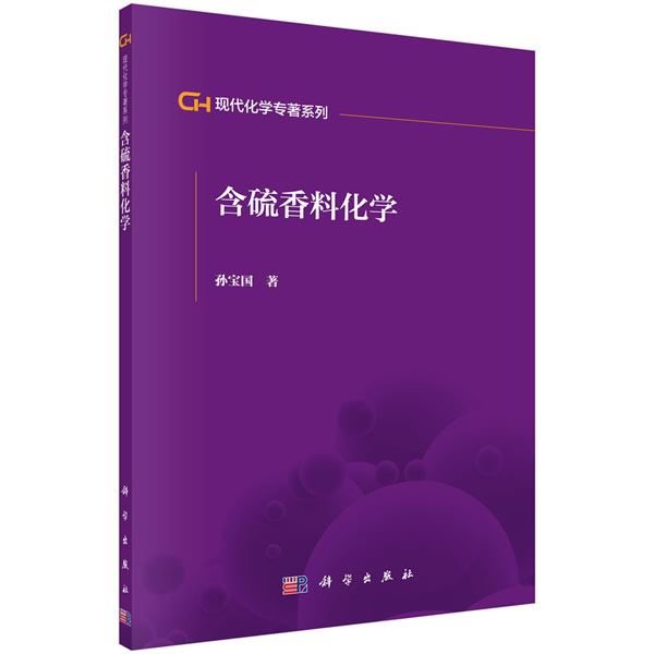 含硫香科化学【正版图书】