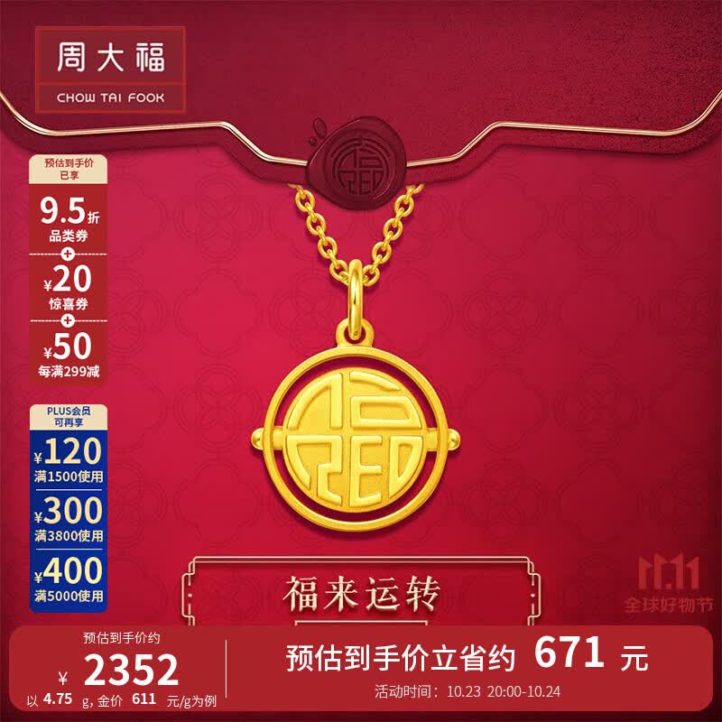周大福  旋转福字 足金黄金吊坠(工费:120计价)EOF406 足金 约4.65g怎么看?