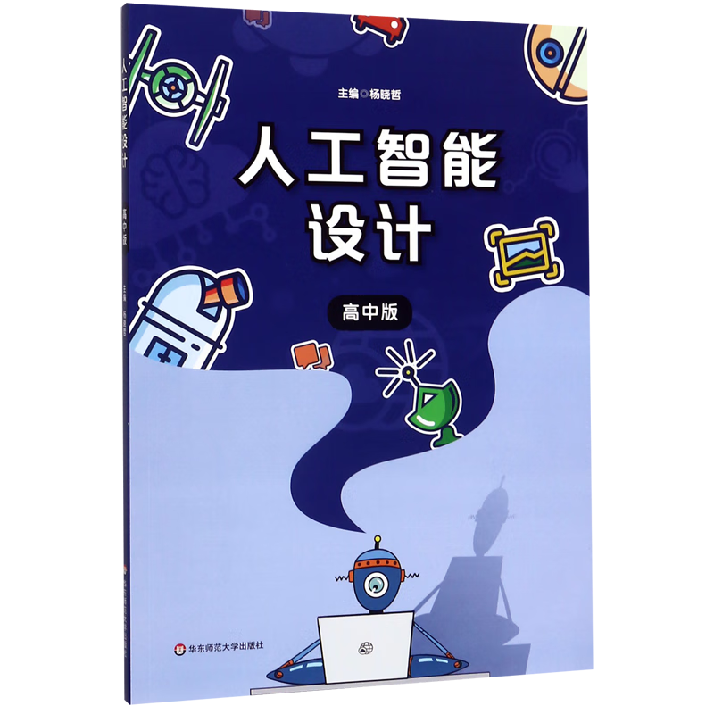 人工智能设计(高中版)