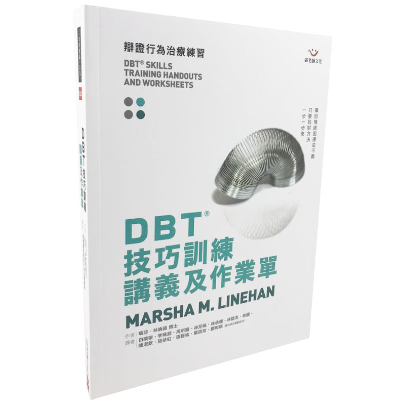 预售 玛莎．林纳涵DBT技巧训练讲义及作业单 张老师文化 台版原版