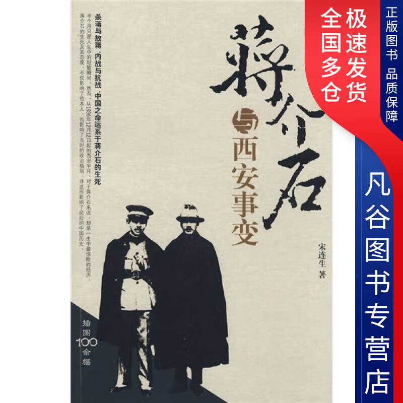 【书】蒋介石与西安事变