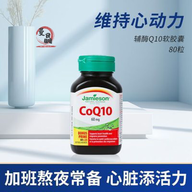 健美生(Jamieson)加拿大健美生钙片原装进口辅酶q10软胶囊备孕Jamieson心脏品 80粒