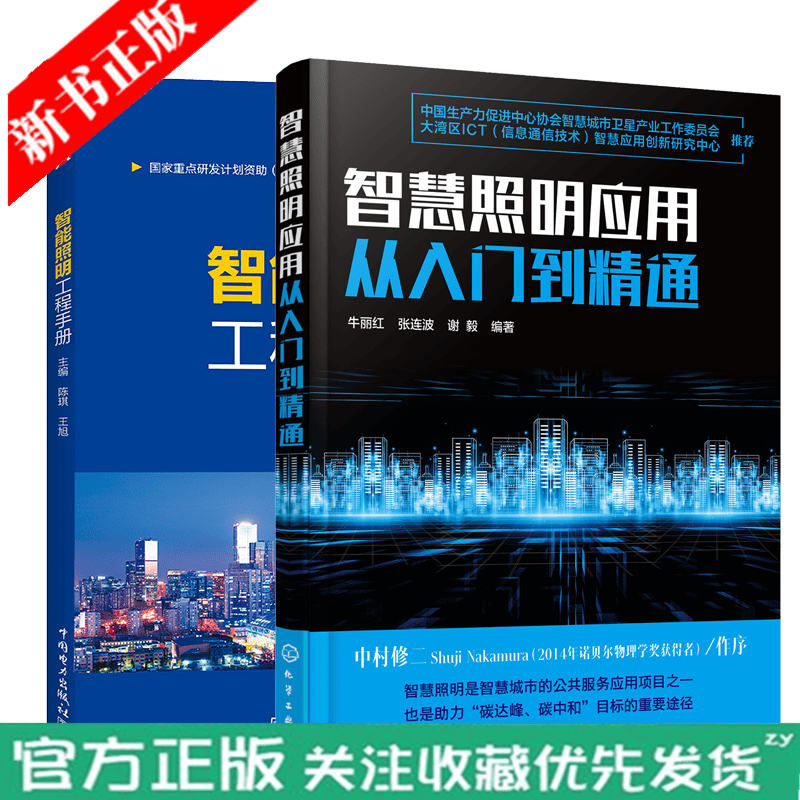 智慧照明应用从入门到精通+智能照明工程手册书籍2本