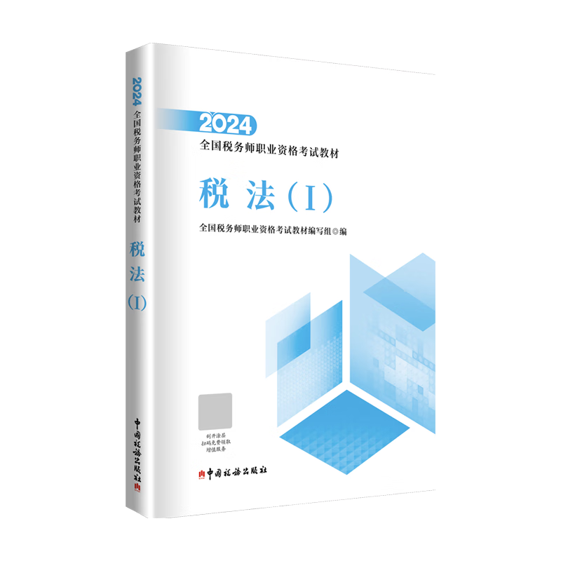 ˰��ʦ2024�̲� ˰������ �й�˰�������ٷ����� ȫ��˰��ʦְҵ�ʸ��Խ̲�