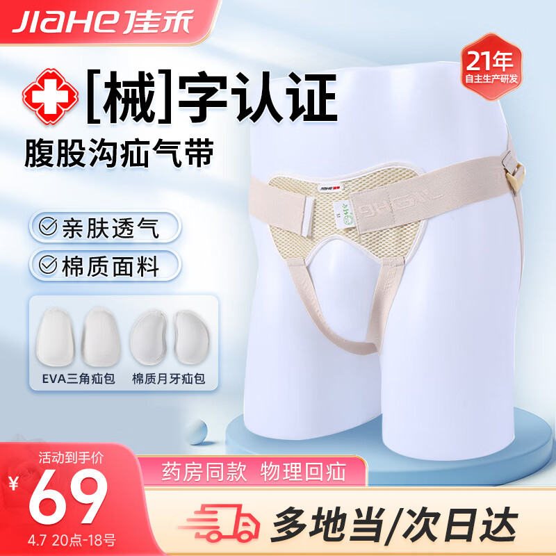 佳禾（JIAHE）两套装疝气带透气婴儿儿童腹股沟辅助治疗带成