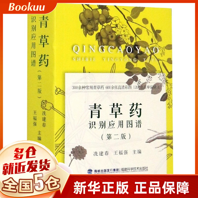 青草药识别应用图谱(第2版)