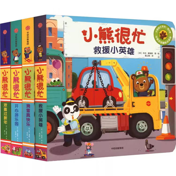 【新华书店】小熊很忙系列绘本 第一二三四五六七辑共27册 全套升级版 中英双语点读版 手指推拉1-3岁宝宝不易撕烂启蒙翻翻书 儿童互动趣味机关书 【第6辑全套】共4册