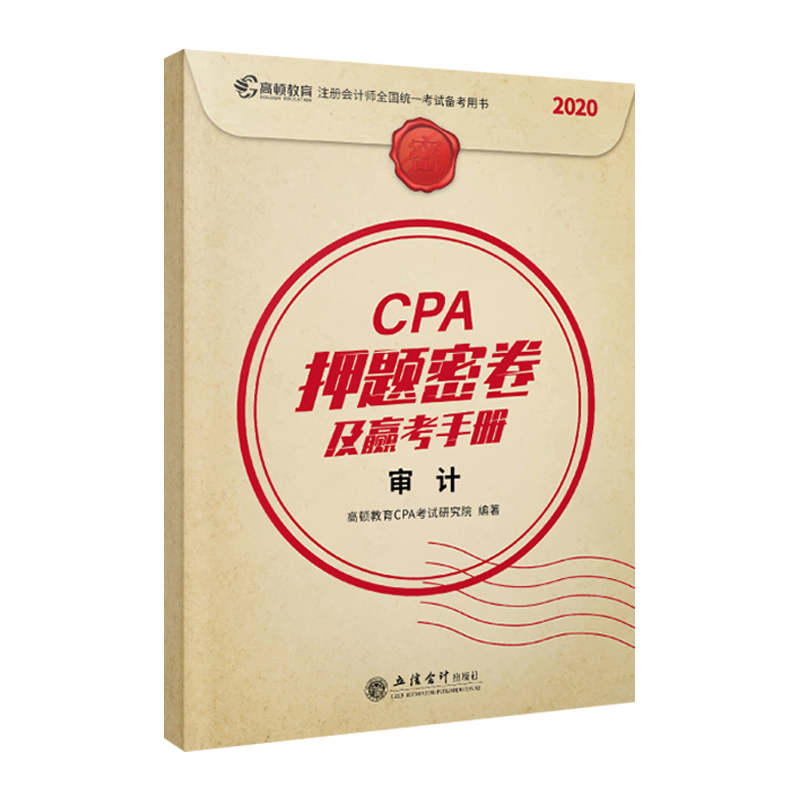 高顿CPA押题密卷及赢考手册——审计 高顿教育CPA考试研究院