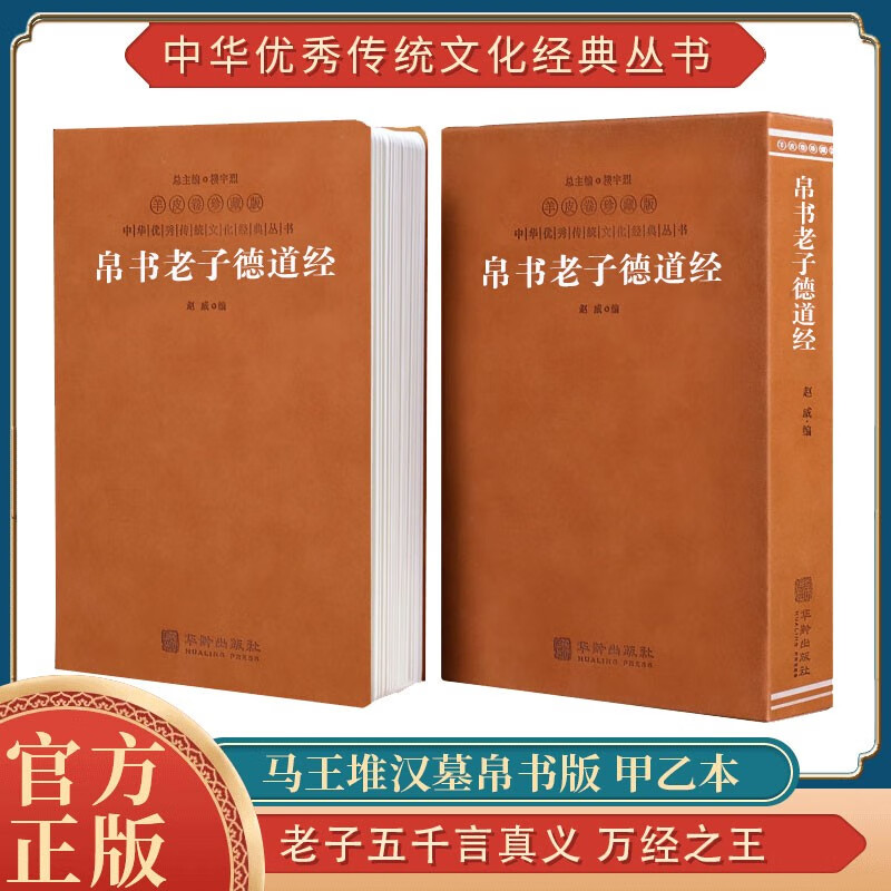道德经帛书版马王堆德道经原文京东自营老子