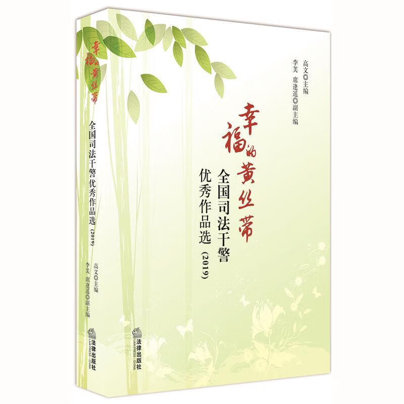 幸福的黄丝带:全国司法干警优秀作品选