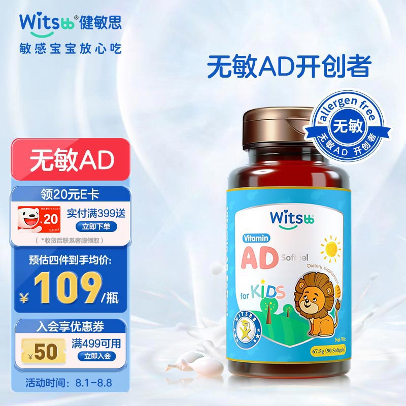 witsbb健敏思0-3岁婴幼儿维生素AD无敏ad儿童吸收90粒 AD VA：1500IU VD：500IU
