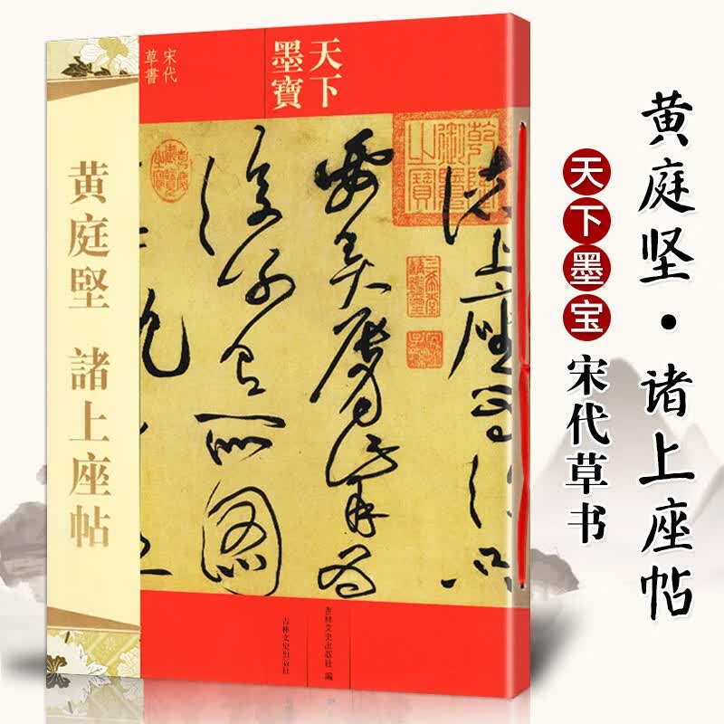 【现货速发】黄庭坚诸上座帖 天下墨宝 繁体旁注 草书软笔毛笔书法练字帖 学生成人初学者入门临摹字贴古