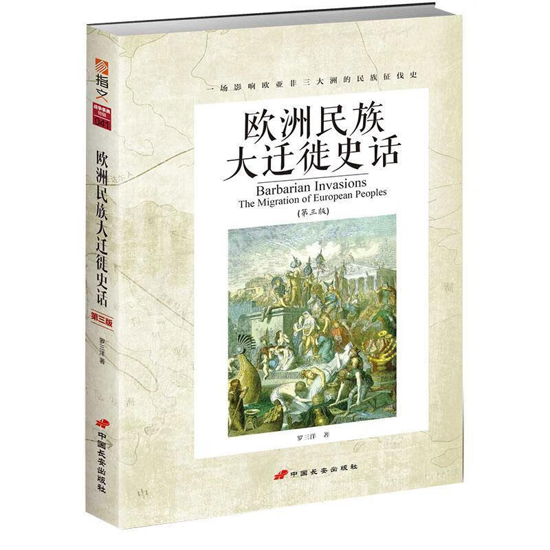 欧洲民族大迁徙史话政治/军事民族迁徙历史欧洲中世纪历史爱好者大众