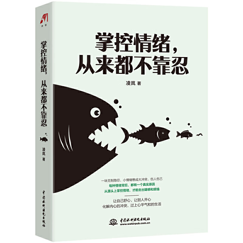 掌控情绪，从来都不靠忍 凌岚