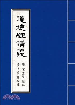在途 道德经讲义 台版原版 老子 宋常星 康熙 探花 东大 东方哲学 港台图书