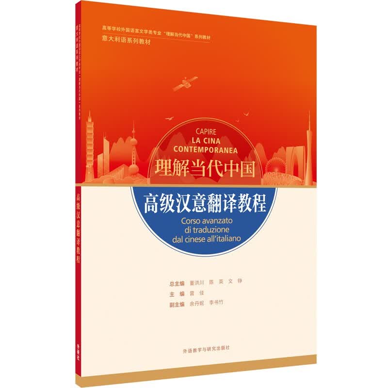 高级汉意翻译教程(“理解当代中国”意大利语系列教材)《现货速发》
